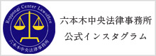 六本木中央法律事務所通信