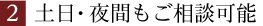 土日・夜間もご相談可能！