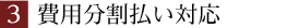 費用分割払い対応！