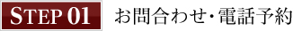 お問い合せ・電話予約