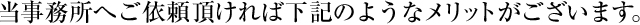 当事務所へご連絡いただければ下記のようなメリットがございます。