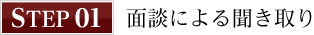 面談による聞き取り