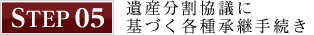 遺産分割協議に基づく各種承認手続き