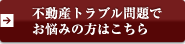 不動産トラブル問題でお悩みの方はこちら
