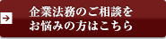 企業法務のご相談をお悩みの方はこちら