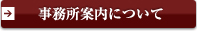 事務所案内について