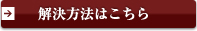 解決方法はこちら