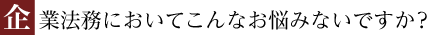 企業法務においてこんなお悩みないですか？
