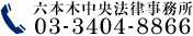 六本木中央法律事務所